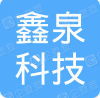 湖南鑫泉科技有限公司