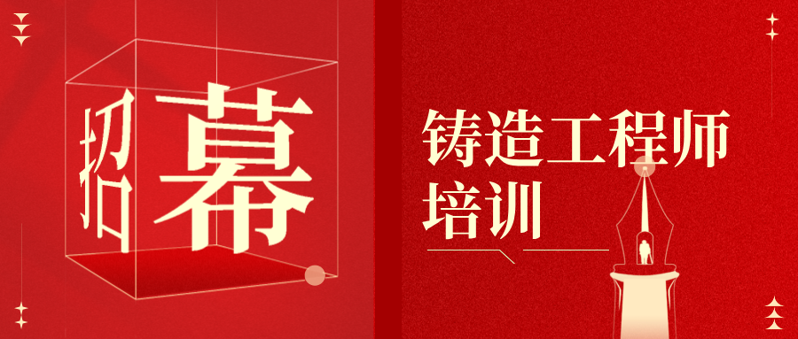 學(xué)員招募 | 組織第二批鑄造工程師培訓(xùn)
