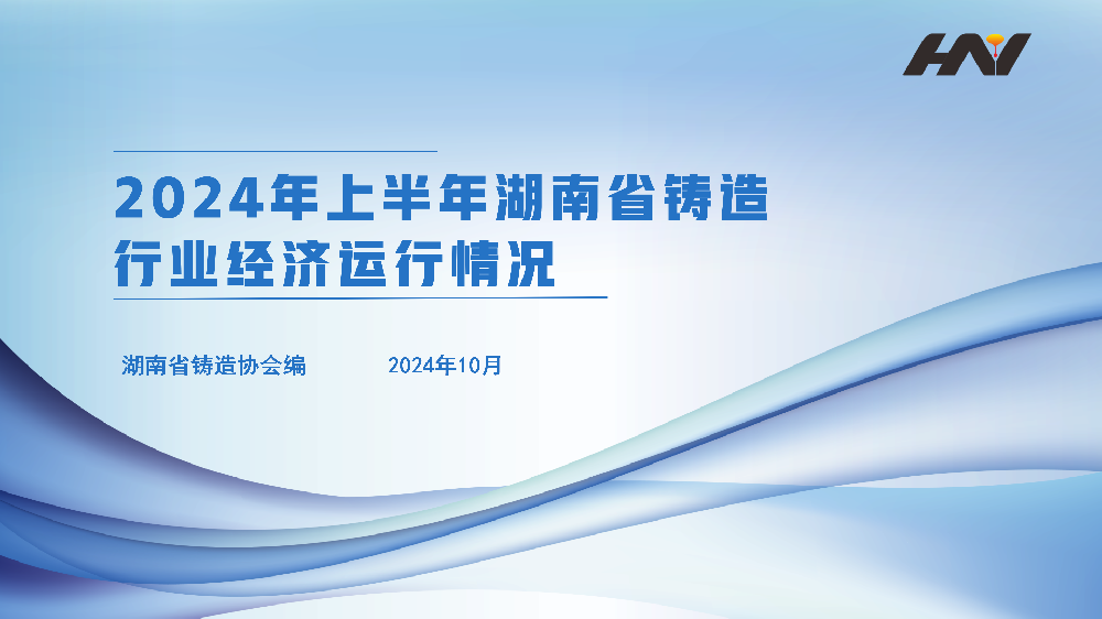 2024年上半年湖南省鑄造行業(yè)經(jīng)濟(jì)運(yùn)行情況